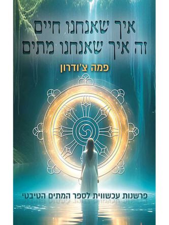 איך שאנחנו חיים זה איך שאנחנו מתים