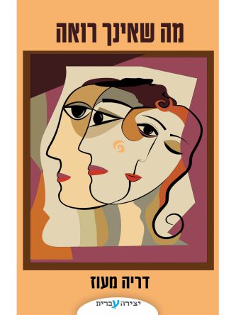 מה שאינך רואה