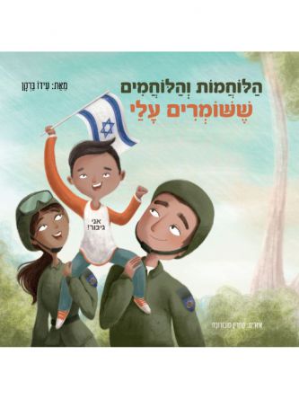 הלוחמות והלוחמים ששומרים עלי