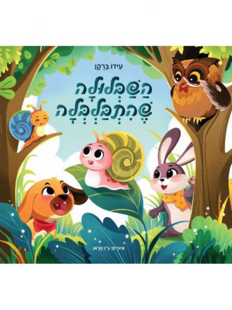 השבלולה שהתבלבלה