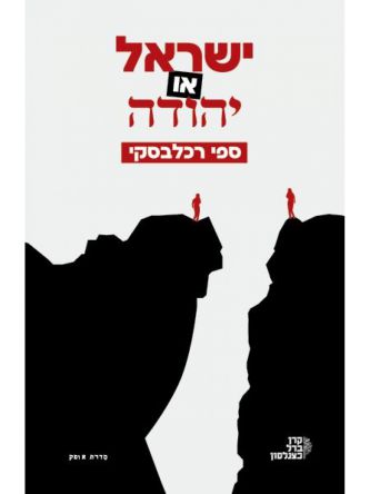 ישראל או יהודה
