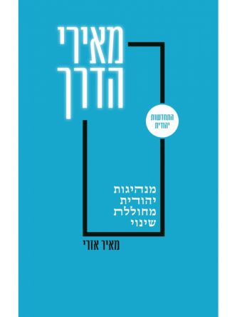 מאירי הדרך מנהיגות יהודית מחוללת שינוי