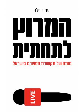 המרוץ לתחתית