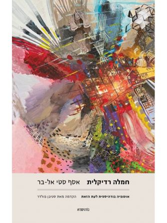 חמלה רדיקלית