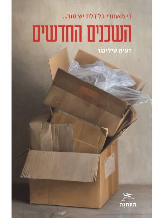 השכנים החדשים