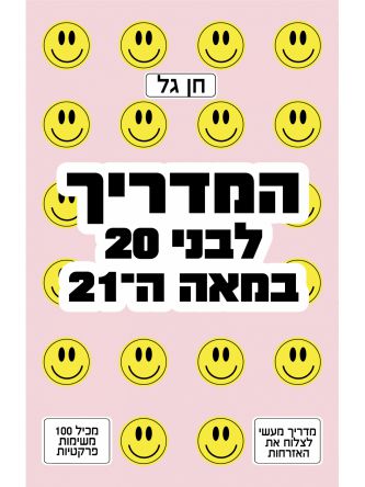 המדריך לבני עשרים במאה העשרים ואחת
