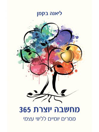 מחשבה יוצרת 365