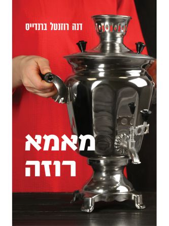 מאמא רוזה