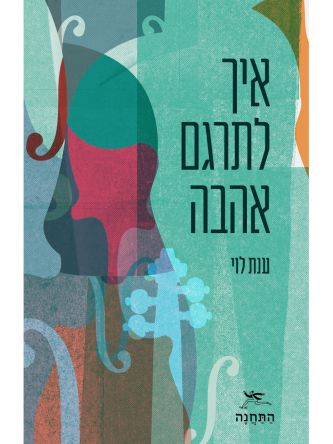 איך לתרגם אהבה