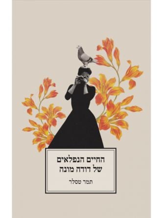 החיים הנפלאים של דודה מונה