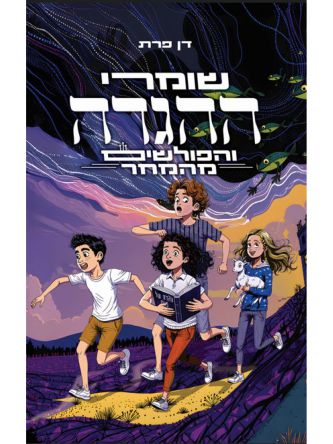 שומרי ההגדה והפולשים מהמחר