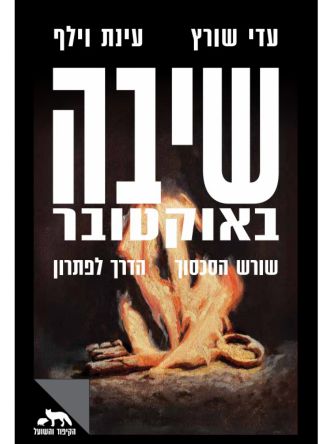 שיבה באוקטובר