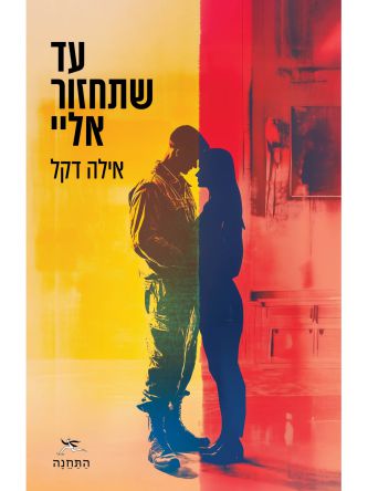עד שתחזור אלי