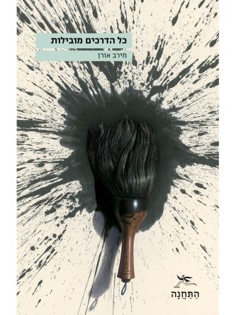 כל הדרכים מובילות