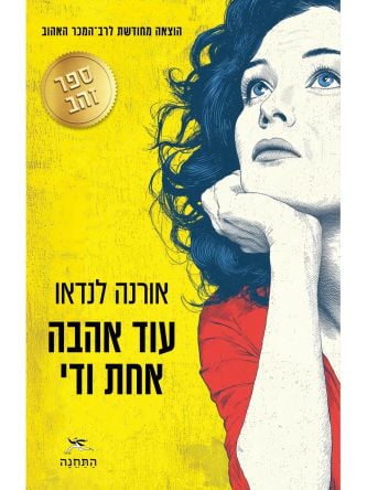 עוד אהבה אחת ודי הוצאה מחודשת