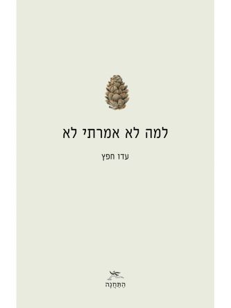 למה לא אמרתי לא