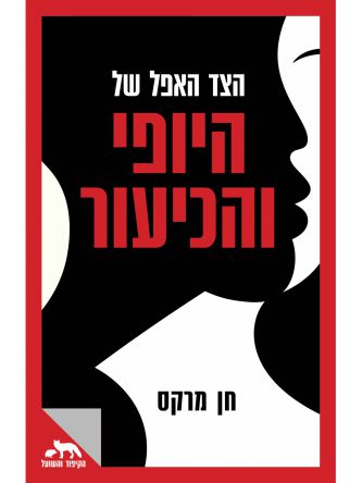 הצד האפל של היופי והכיעור