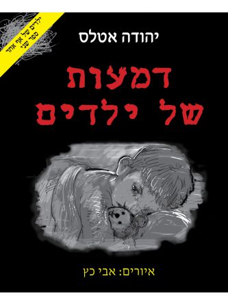 ילדים של אף אחד 2 דמעות של ילדים