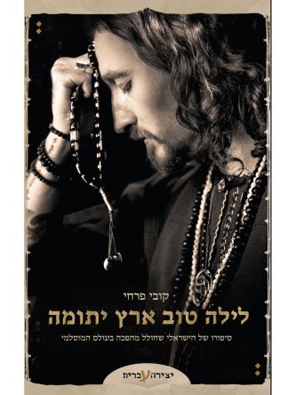 לילה טוב ארץ יתומה