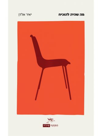 מה שהיה להוכיח