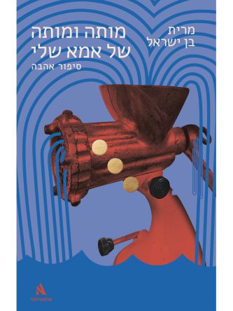 מותה ומותה של אמא שלי