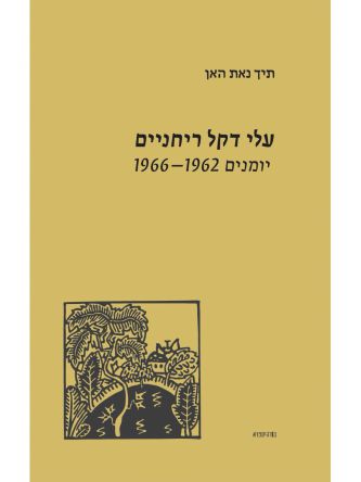 עלי דקל ריחניים יומנים 1962-1966