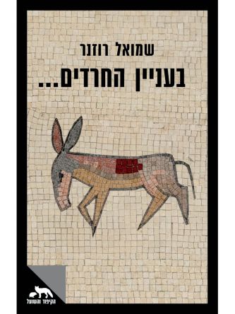 בעניין החרדים...