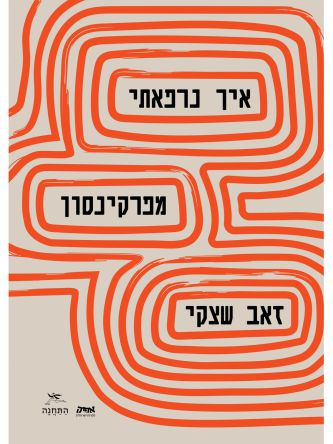 איך נרפאתי מפרקינסון