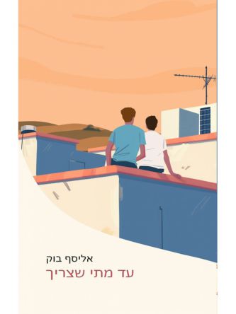 עד מתי שצריך