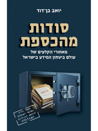 סודות מהכספת