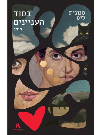 בסוד העניינים