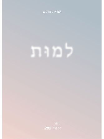 למות