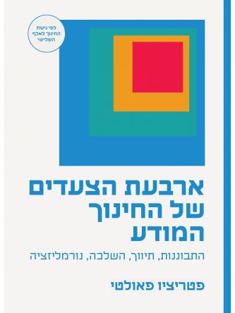 ארבעת הצעדים של החינוך המודע