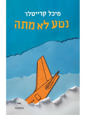 נטע לא מתה