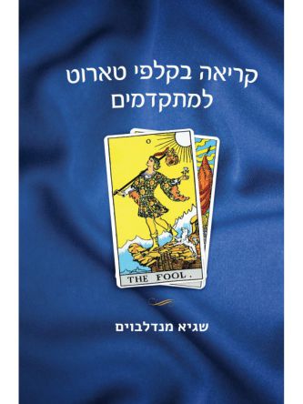 קריאה בקלפי טארוט למתקדמים