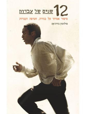 שתיים עשרה שנים של עבדות