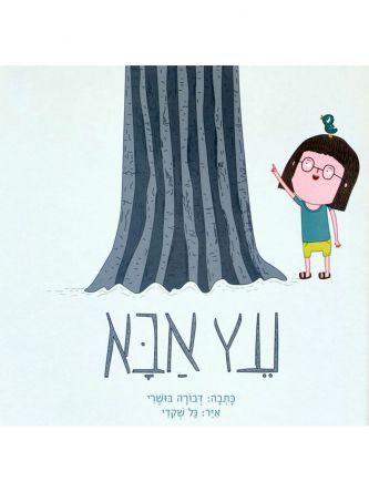 עץ אבא