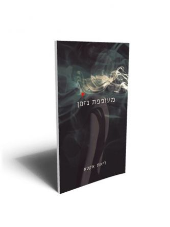 מעופפת בזמן