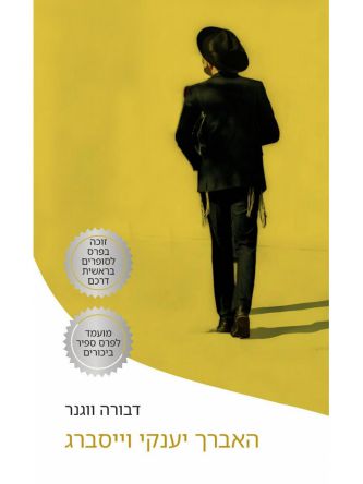 האברך יענקי וייסברג