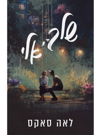 שלך אלי
