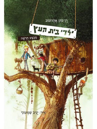 ילדי בית העץ 1 מבצע חרשה