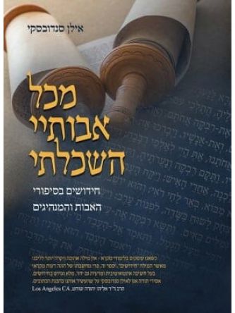 מכל אבותיי השכלתי