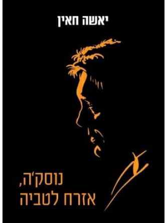 נווסק’ה אזרח לטביה                   נוסקה אזרח לטביה