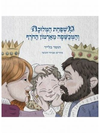 משפחת המלוכה והמכשפה מארמון החרף