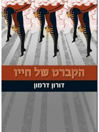 הקברט של חייו