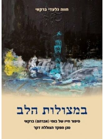 במצולות הלב