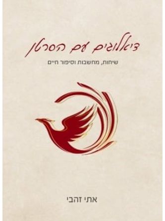 דיאלוגים עם הסרטן