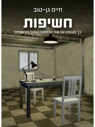 חשיפות