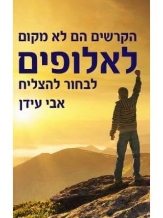 הקרשים הם לא מקום לאלופים