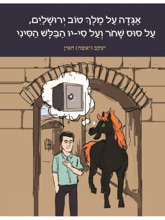 אגדה על מלך טוב ירושלים על סוס שחר ועל סי-יו הבלש הסיני